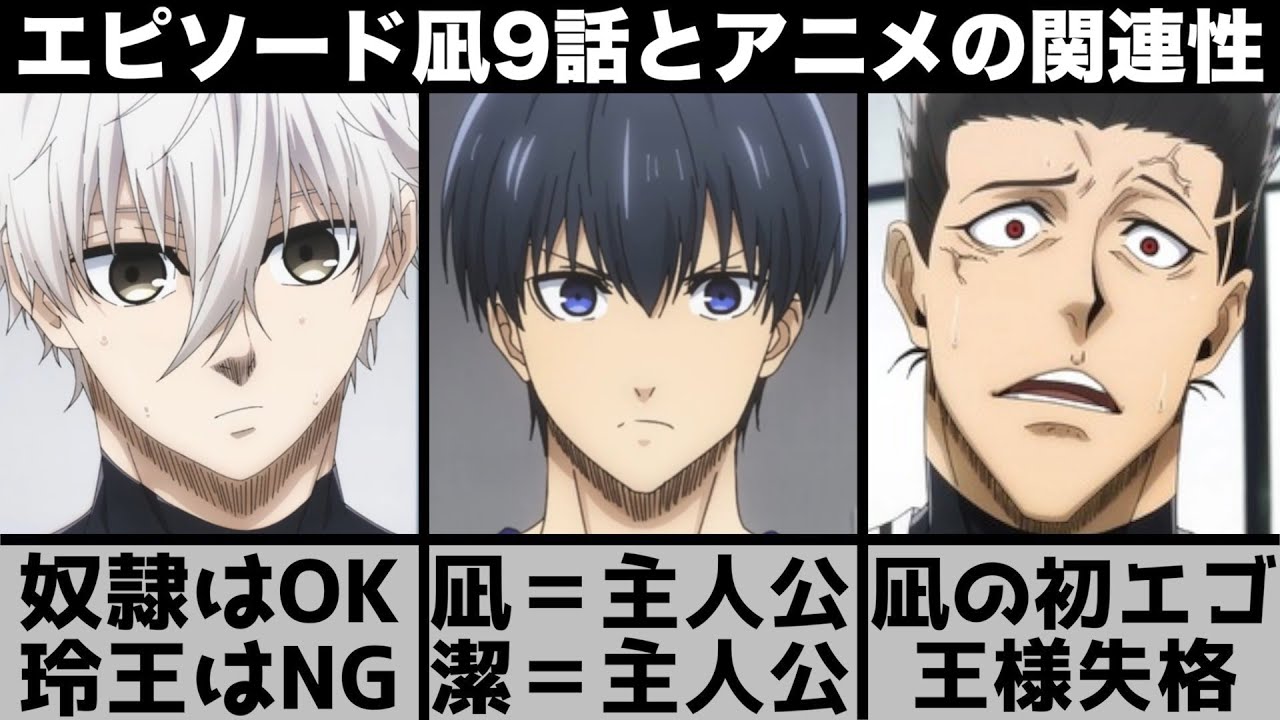【ブルーロック】凪の初エゴは実は..エピソード凪9話とアニメの関連性がやばい？凪の意味深なセリフの意味を考察します【2023年冬アニメ】【2023年アニメ】【おすすめアニメ】