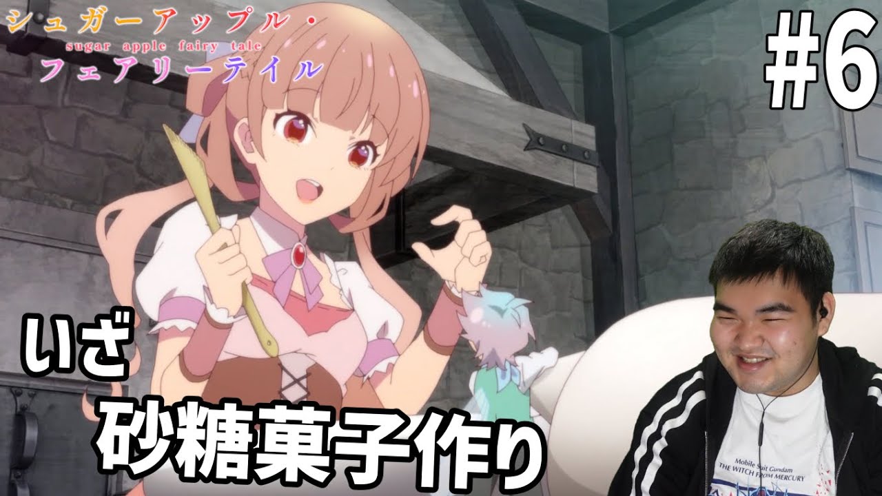 砂糖の香りに誘われてシュガーアップル・フェアリーテイル　6話　リアクション　Sugar Apple Fairy Tale #6 Reaction