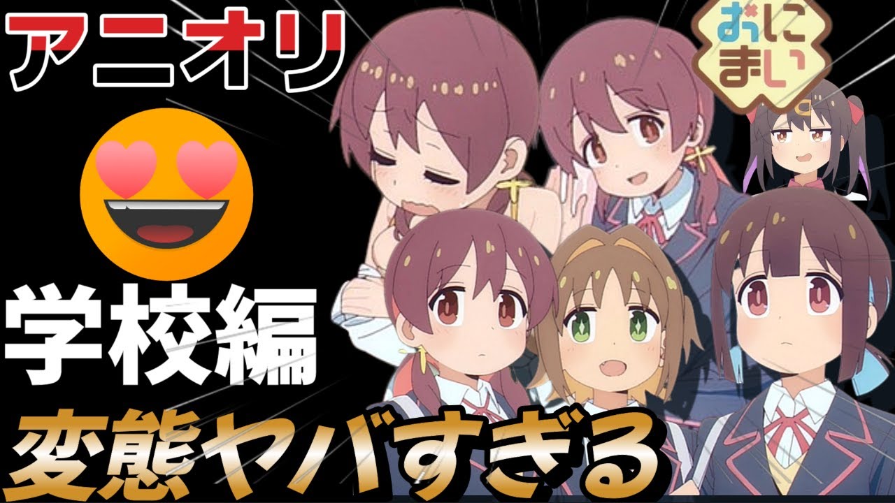 おにまい6話誰よりも変態で語る楽しさ共有感想動画お兄ちゃんおしまい！冬アニメ感想アニメレビュー