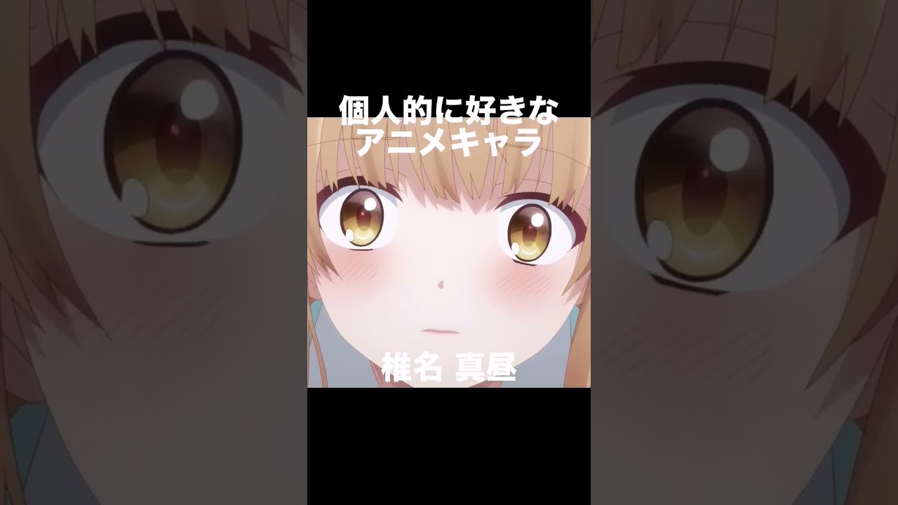 #shorts 個人的に好きなアニメキャラ 椎名真昼 お隣の天使様にいつの間にか駄目人間にされていた件