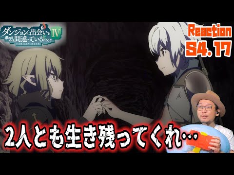 ダンまち 深章 厄災篇 4期 17話 リアクション Is It Wrong to Seek a Dungeon Season4 Episode17 Reaction
