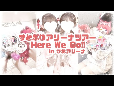 【すとぷり】アリーナツアーHere We Go!!ぴあアリーナ公演【Vlog】