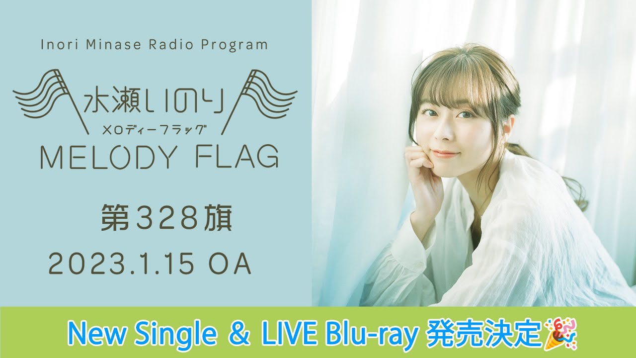【NewSingle&LIVE Blu-ray発売決定！】水瀬いのり MELODY FLAG 第328旗