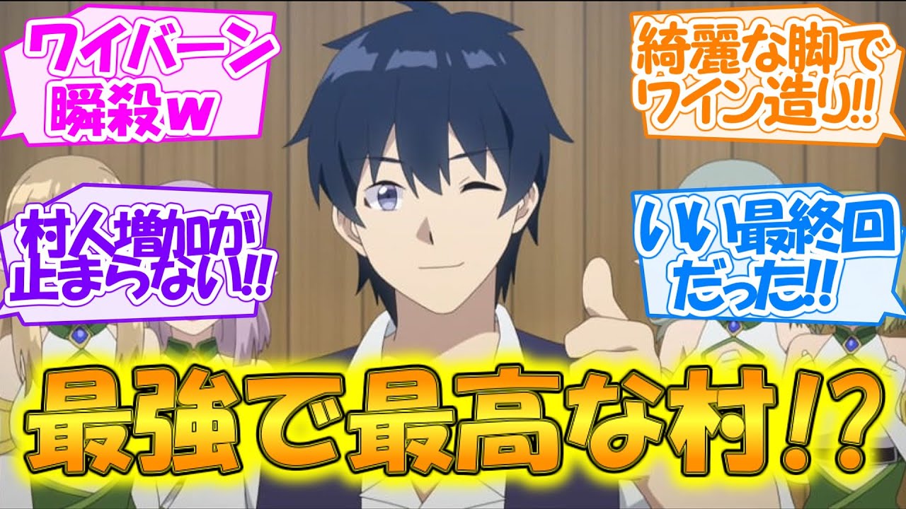 【異世界のんびり農家・第6話】ワイバーン倒してワイン造り!! 新キャラ続々登場で村人増加が止まらない!? 最強で最高の村が爆誕!!【反応集】