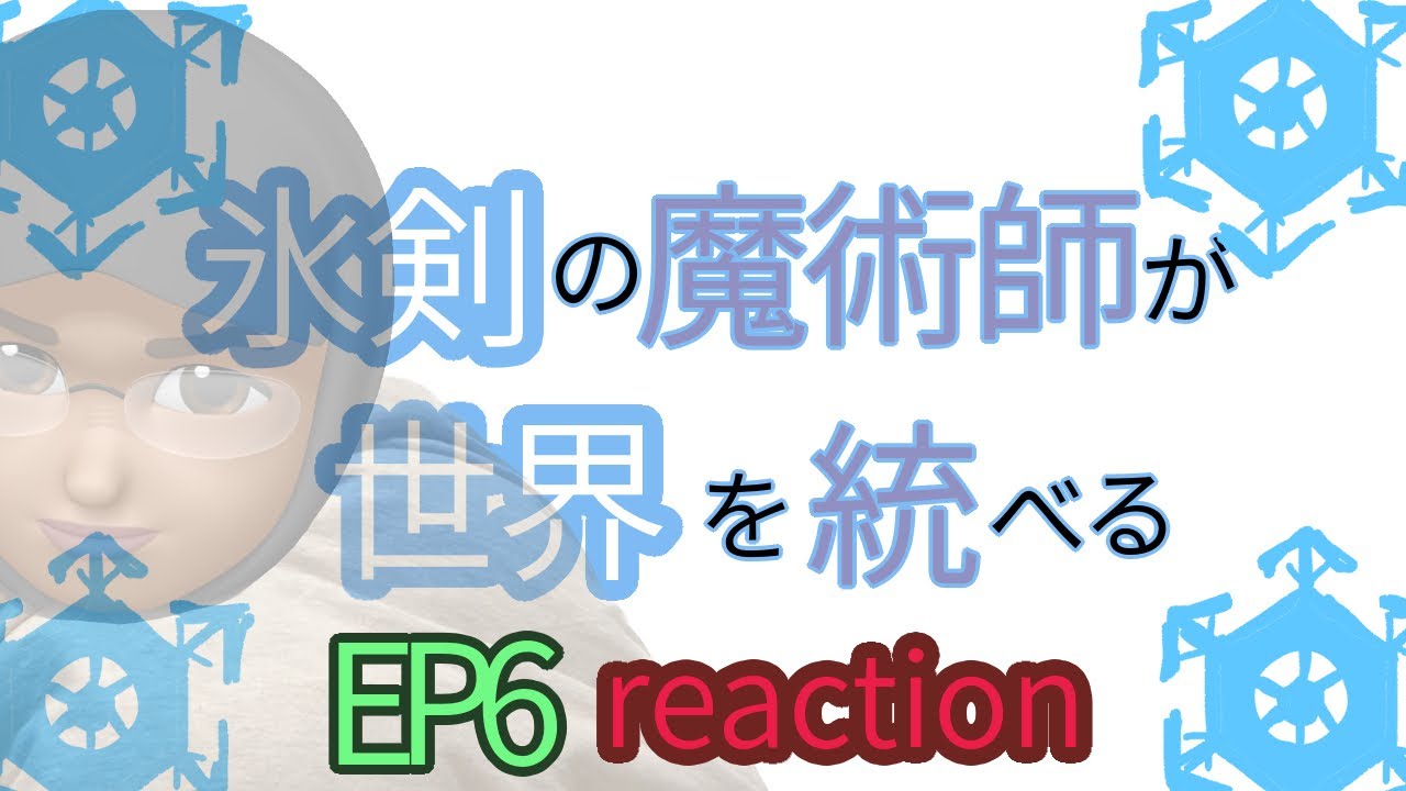 リアクション 冰剣の魔術師が世界を統べる 6話 The Iceblade Sorcerer Shall Rule the World EP6 reaction