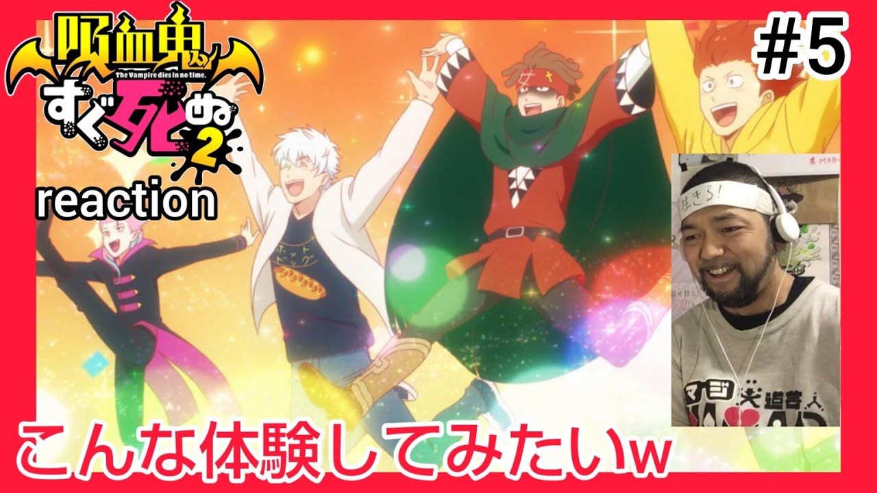 吸血鬼すぐ死ぬ2 5話のリアクション【もしも駅ビルが無人で何でもできたらそらこうなるw】The Vampire Dies in No Time season2 ep5 reaction 反応 同時視聴