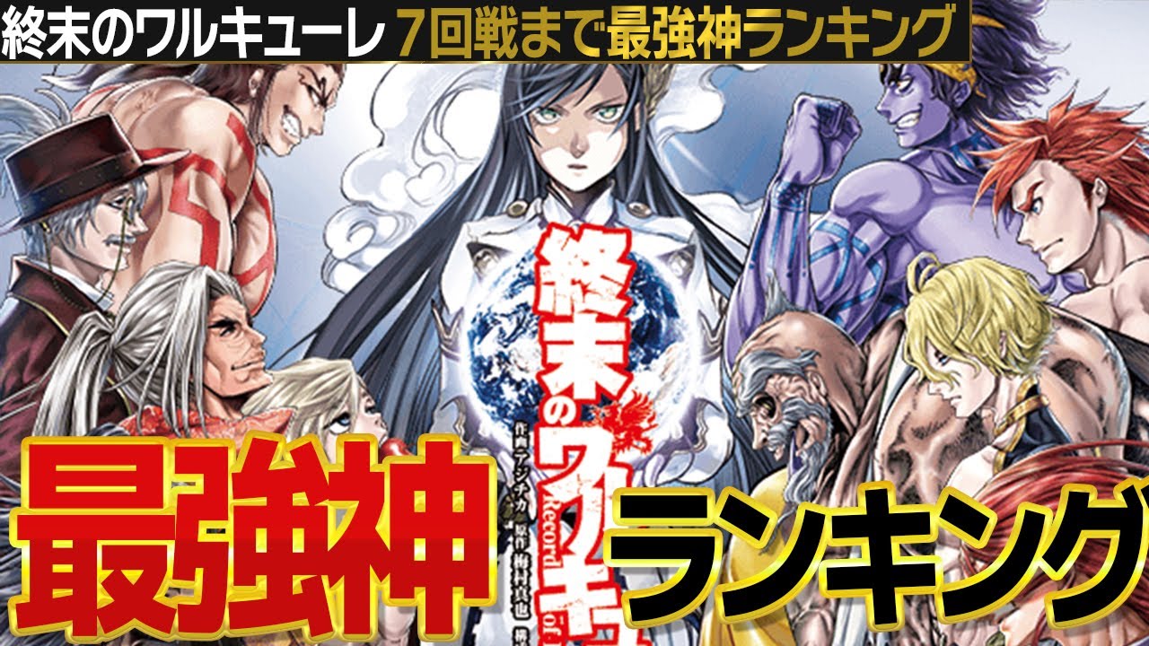 【終末のワルキューレ】７回戦まで最強神ランキング。最強な神の正体とは…!?