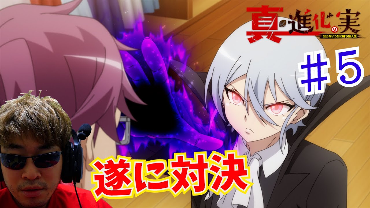 【Reaction】真・進化の実～知らないうちに勝ち組人生～ 5話 The Fruit of Evolution Season 2 EP5