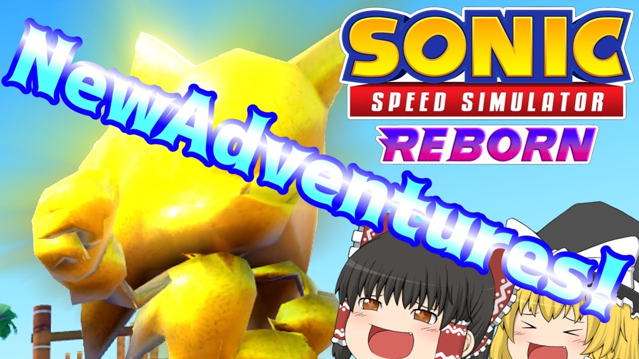 【ゆっくり実況】ソニックスピードシミュレーターREBORN紹介動画【ソニックスピードシミュレーター/SonicSpeedSimulator】【ロブロックス/ROBLOX】