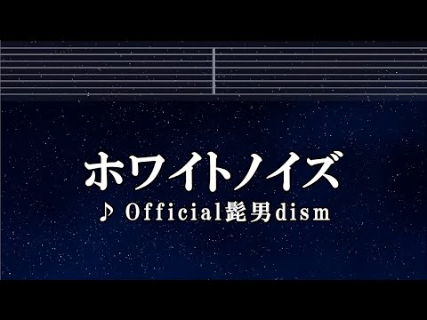 カラオケ♬ ホワイトノイズ - Official髭男dism 【ガイドメロディなし】 Instrumental, Lyric, BGM, 歌詞
