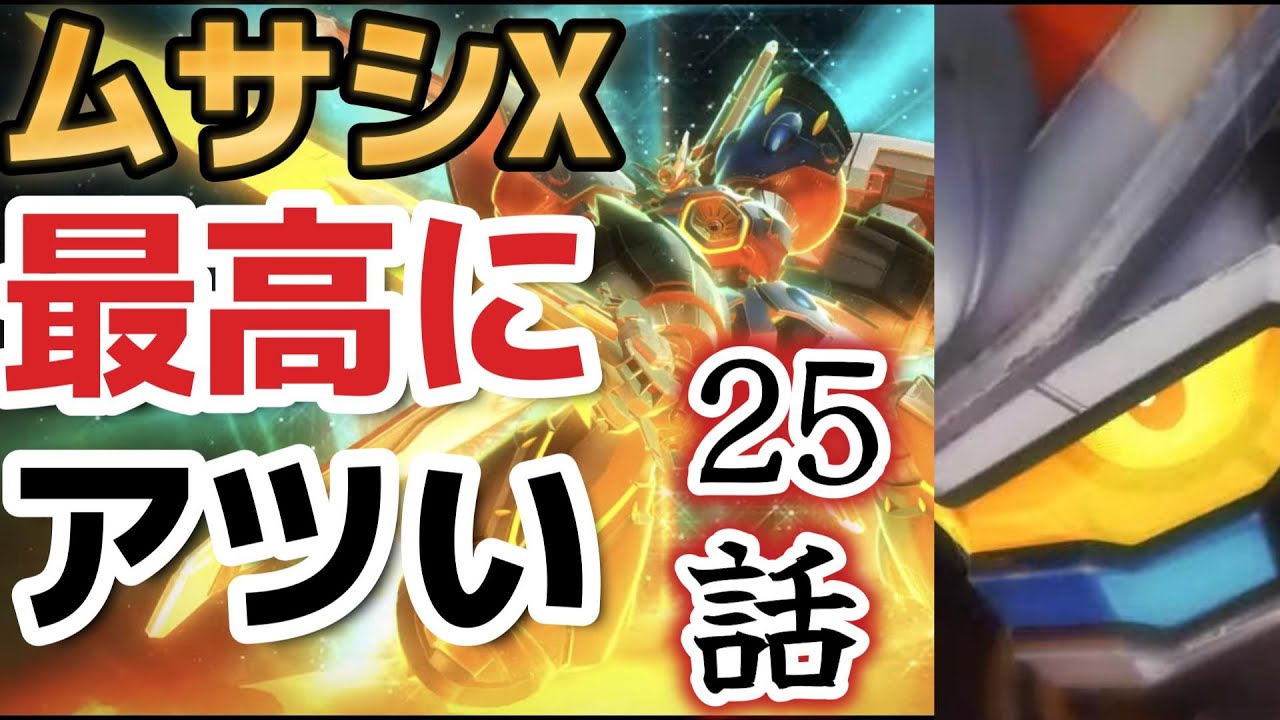 【メガトン級ムサシ】25話！これぞ、スーパーロボット！アツい展開！！これを待っていたんだよ！！！！【2023年冬アニメ】