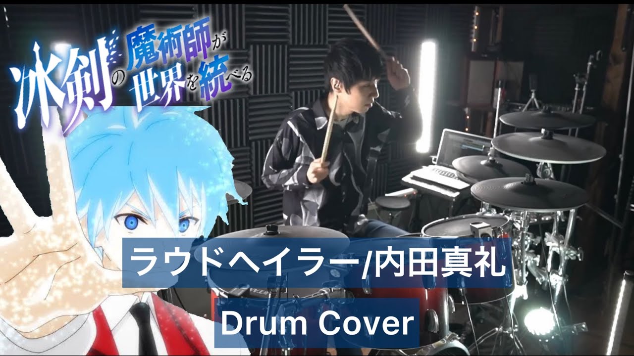 【冰剣の魔術師が世界を統べるED】ラウドヘイラー ドラム叩いてみた 【Drumcover】【内田真礼】