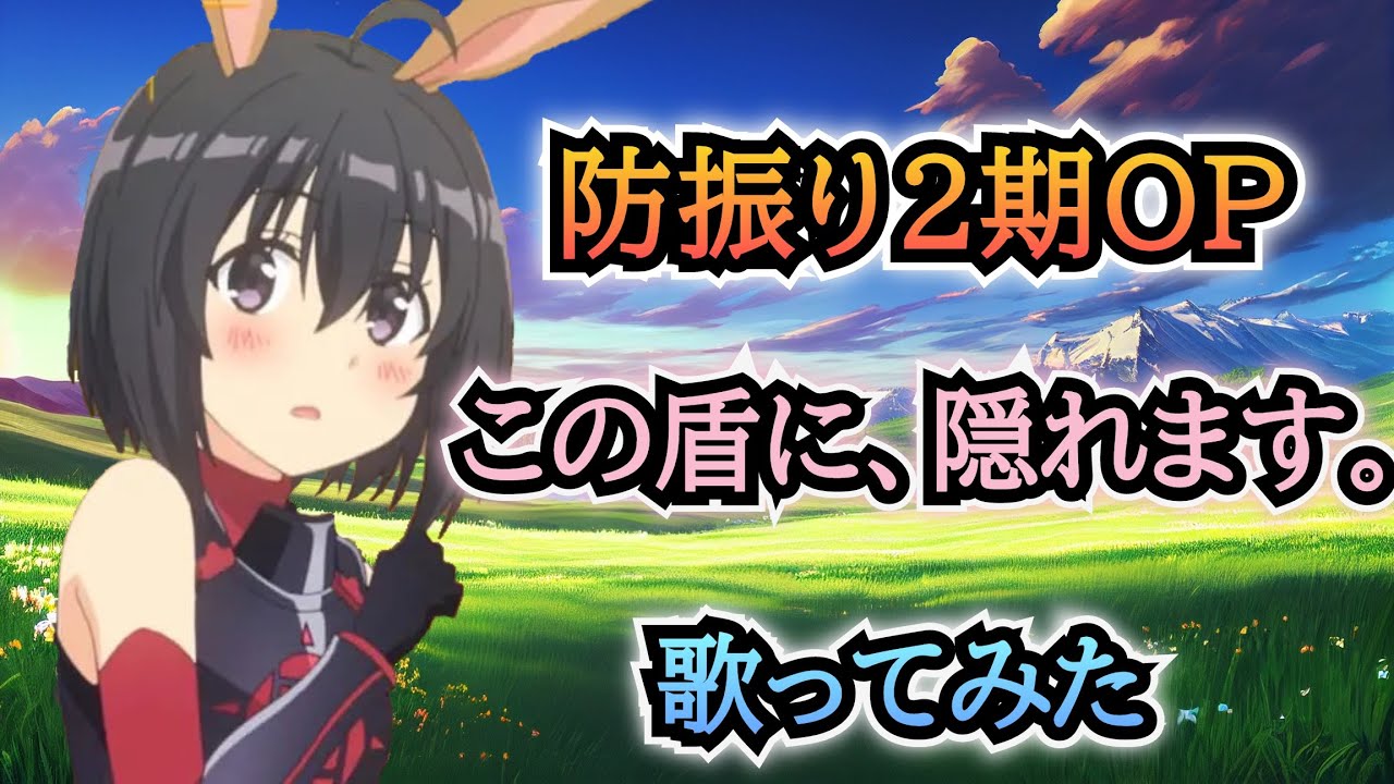 【防振り2期OP】歌ってみた『この盾に、隠れます。/ 純情のアフィリア』 《TVアニメ「痛いのは嫌なので防御力に極振りしたいと思います。2」オープニングテーマ》