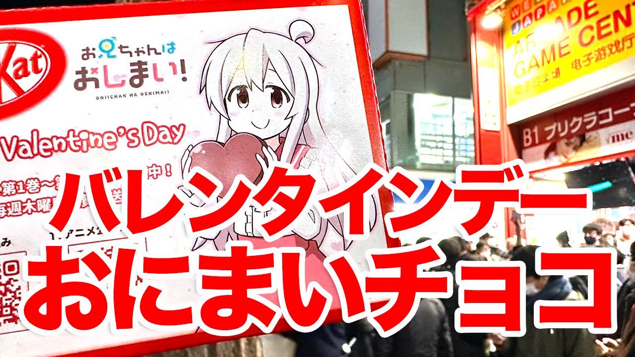 【おにまい】TVアニメ「お兄ちゃんはおしまい！」バレンタインチョコレート無料配布 inアニメイト秋葉原店に行ってきた
