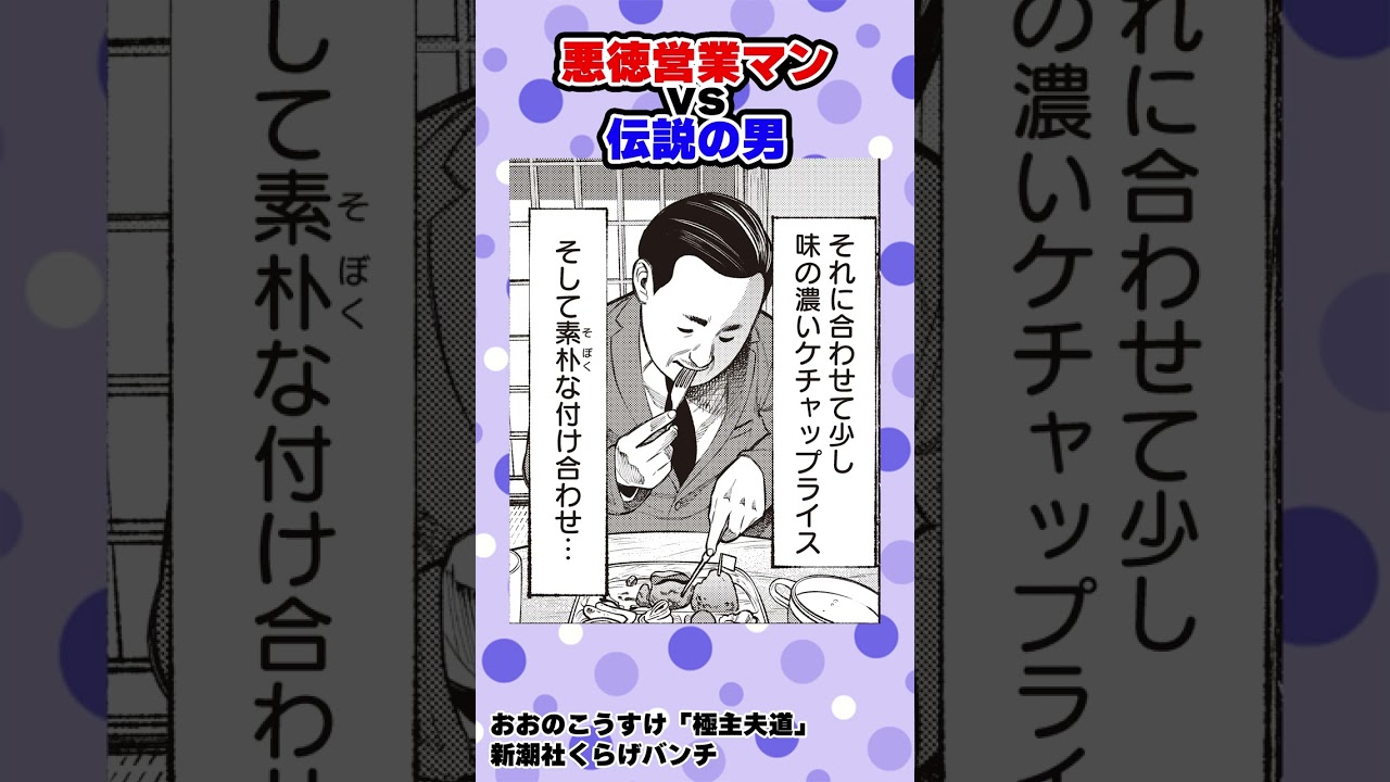 【漫画】悪徳営業マンvs極主夫道#shorts #極主夫道  #1話 #不良 #ヤンキー#ギャグコメディ #新潮社 #くらげバンチ