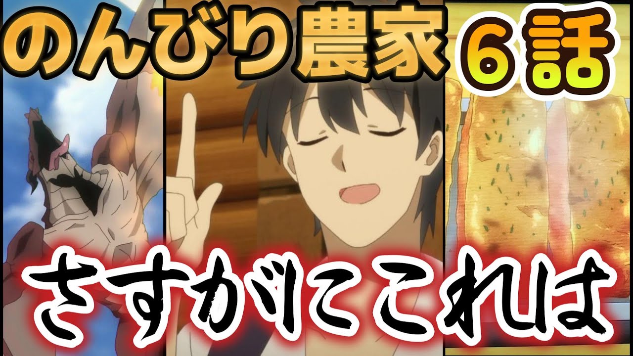 【異世界のんびり農家】６話！ワイバーン食べまーす！メス増やしまーす！メイド増やしまーす！さすがに……これは……【2023年冬アニメ】
