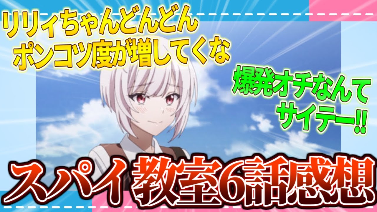 【感想】こいつら夫婦か!? スパイ教室第6話感想!!【2ch/反応】