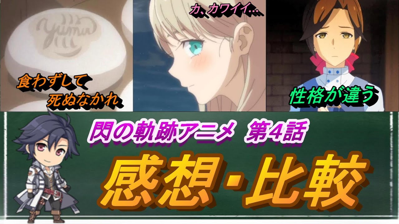 【閃の軌跡アニメ】第４話　感想・比較