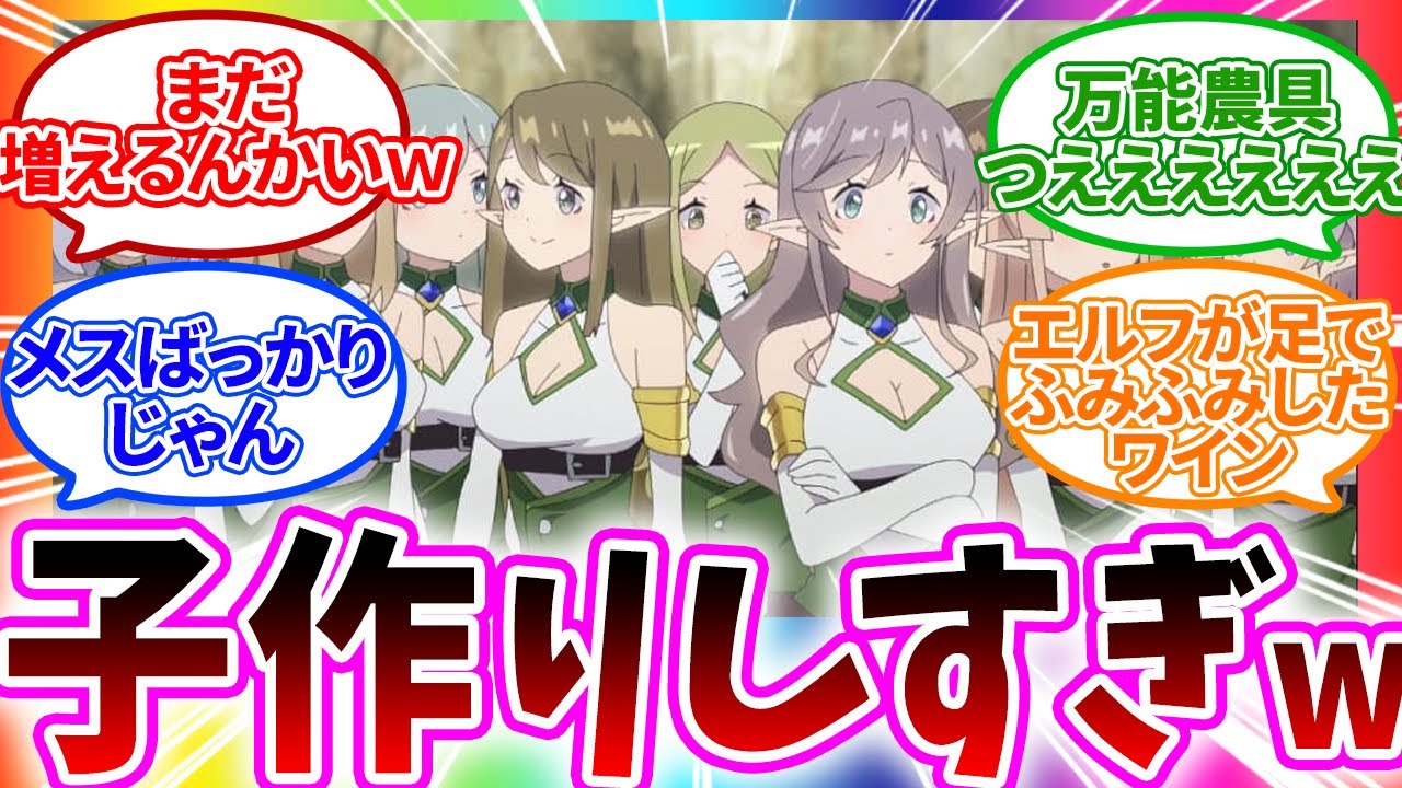 【オ●ホ多すぎw】住人増えすぎぎて村になってしまう 6話【異世界のんびり農家/視聴者反応まとめ/感想/アニメ/反応集】