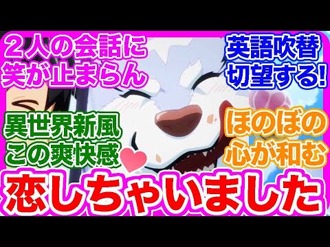 【異世界放浪メシ】海外の圧倒的高評価！二人の掛け合いがステキすぎて笑いが止まりません！めっちゃクールだ！狂ったスーパーチートスキルがリアルだね！海外ファンの生の声をご紹介。評価数がえらい数になってた件