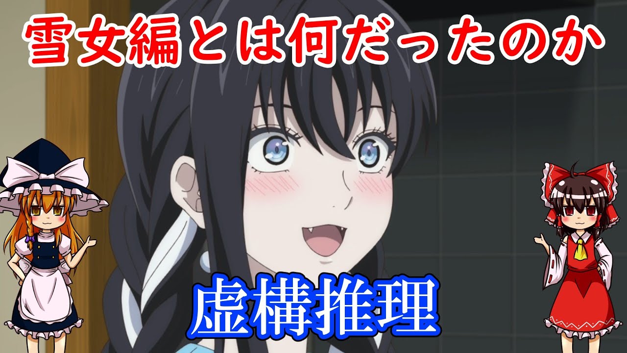 【雪女のジレンマ】虚構推理Season2【アニメレビュー】