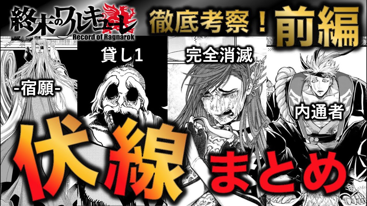 【終末のワルキューレ】作中に出てきた衝撃の伏線を解説！前編！この伏線は回収されるのか！？