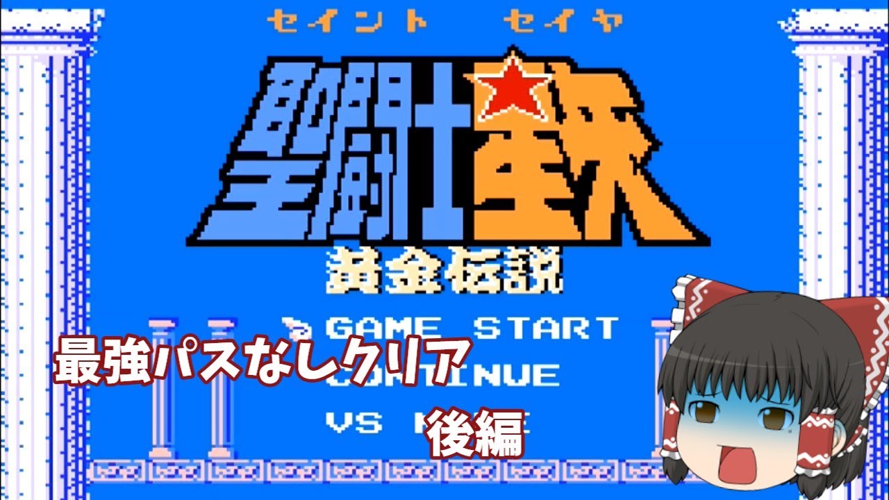 【ゆっくり実況】オープニングの出来は最高！？「聖闘士星矢　黄金伝説　」後編【レトロゲーム】