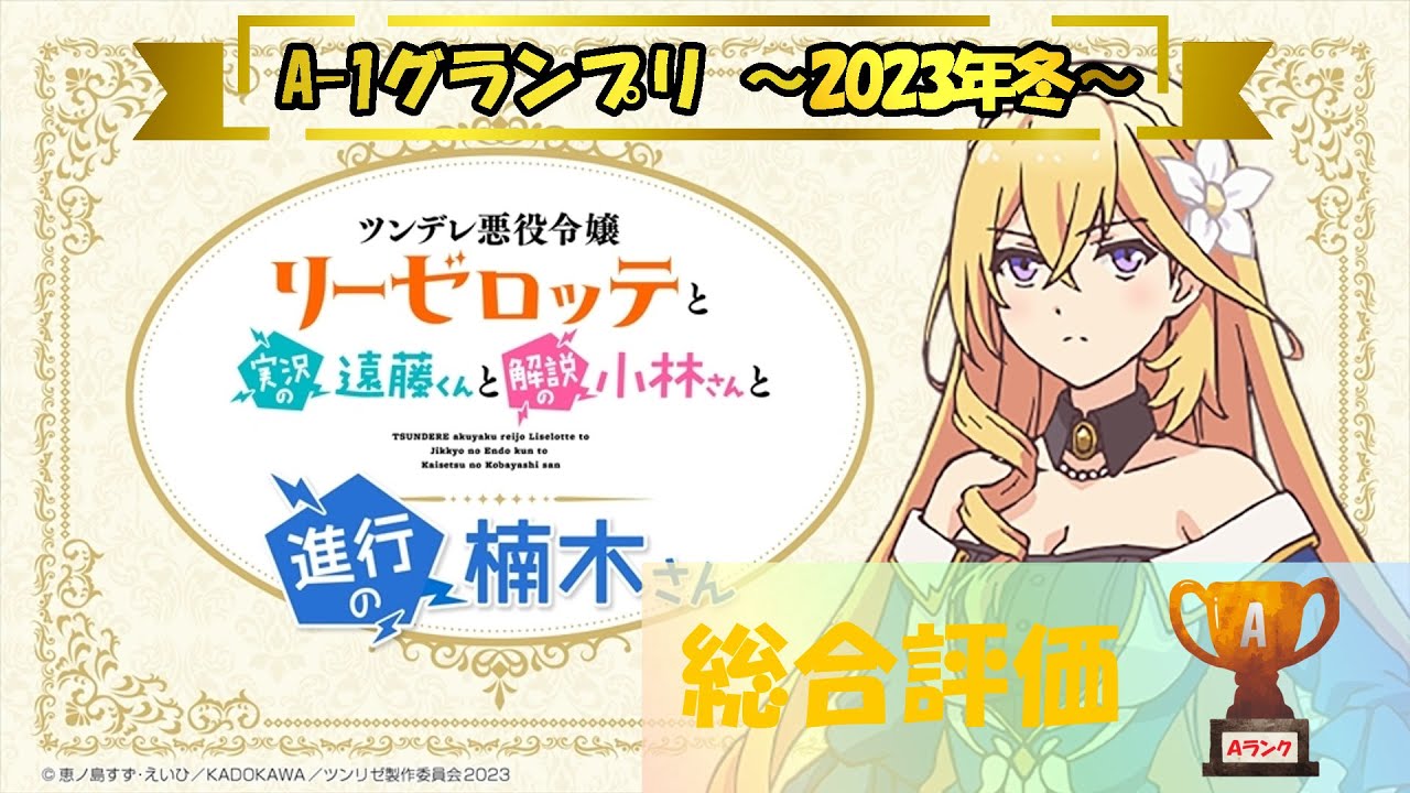 【アニメ評価】ツンデレ悪役令嬢リーゼロッテと実況の遠藤くんと解説の小林さんと進行の楠木さん ～A-1グランプリ 2023年冬～