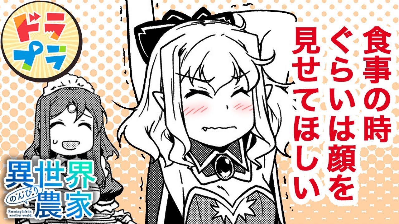 【漫画T】ハーレム村の吸血鬼がひきこもりに!?【異世界のんびり農家　133+134話】│ドラドラプラス