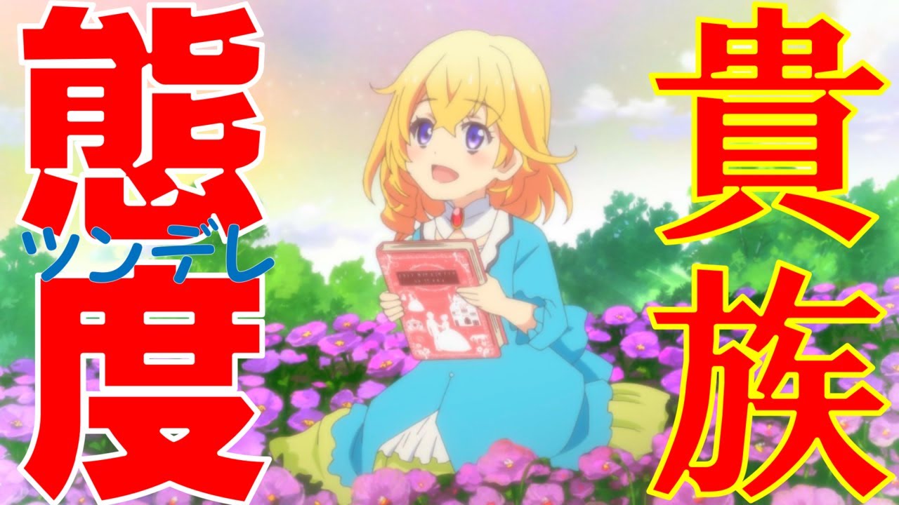 【ツンデレ悪役令嬢リーゼロッテと実況の遠藤くんと解説の小林さん】第6話感想｜なぜ「ツンデレ」なのかについて「貴族だから」という理由付けが素晴らしい！