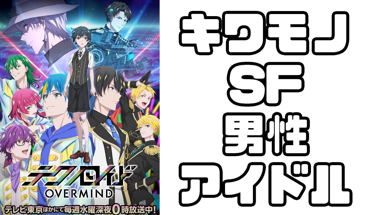 SF要素がどう転ぶか...「テクノロイド オーバーマインド」アニメレビュー