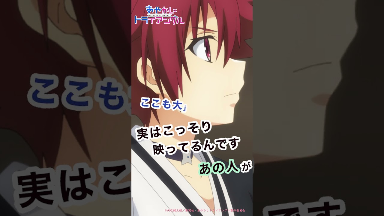 原作者矢吹健太郎先生×中山信宏プロヂューサーによる第1話コメンタリー【切り抜き】 TV アニメ「あやかしトライアングル」 #あやトラ #shorts