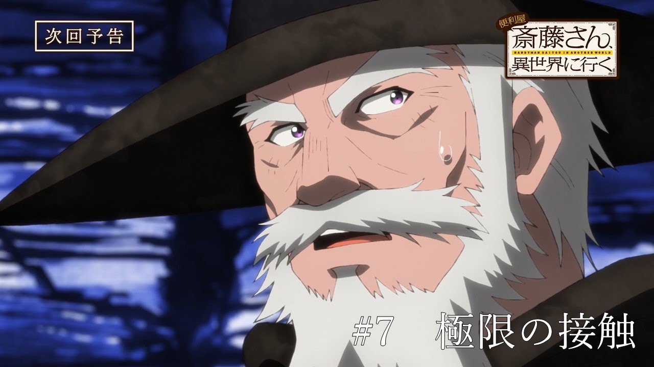 TVアニメ『便利屋斎藤さん、異世界に行く』第7話予告「極限の接触」（カインズ（cv松岡禎丞）モンプイ（cv本多力））