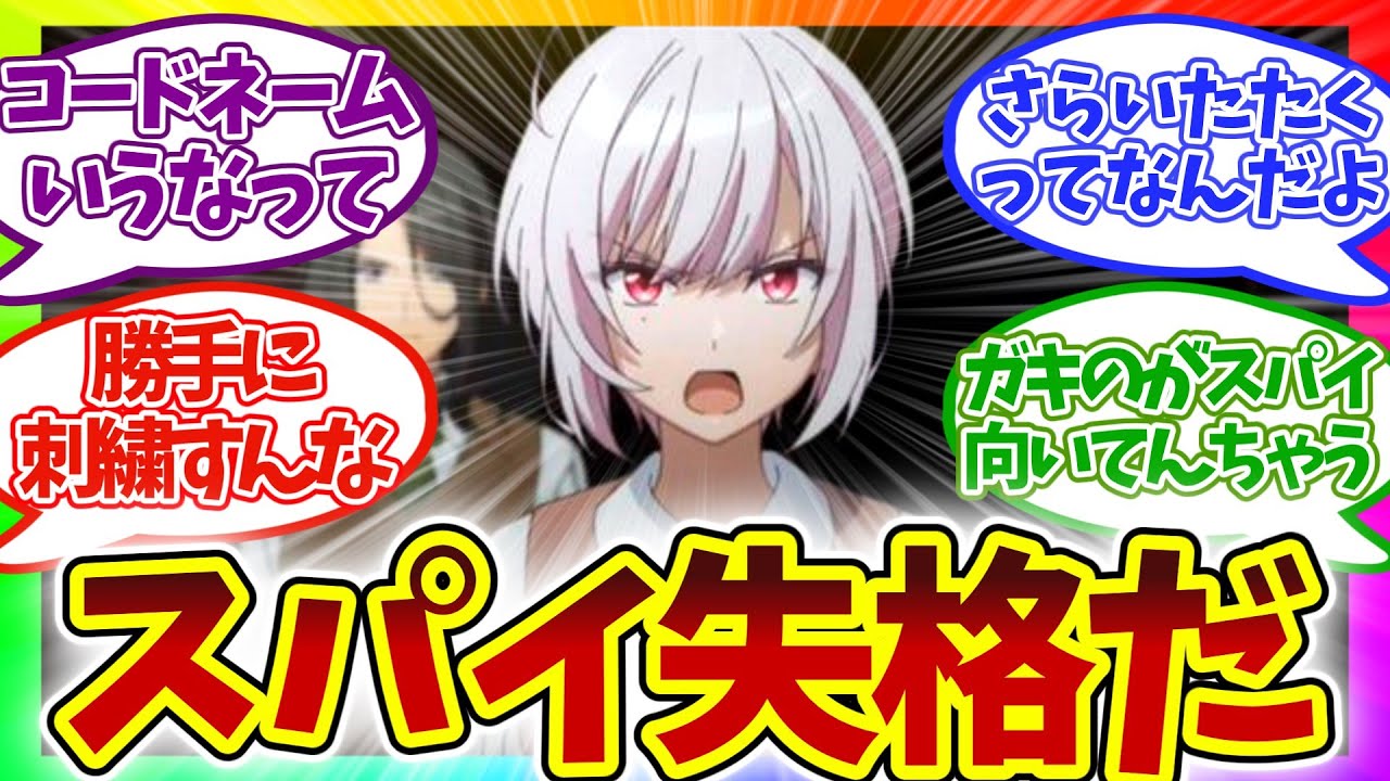 【無能すぎ】ガキに負けたクソ雑魚スパイで草 第6話 スパイ教室 視聴者の反応集 アニメ 感想 まとめ 実況 第六話 ジビア