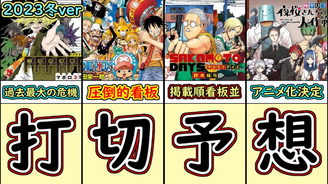 【激戦】週刊少年ジャンプ打ち切り予想ランキング【2023年冬版】【漫画比較】