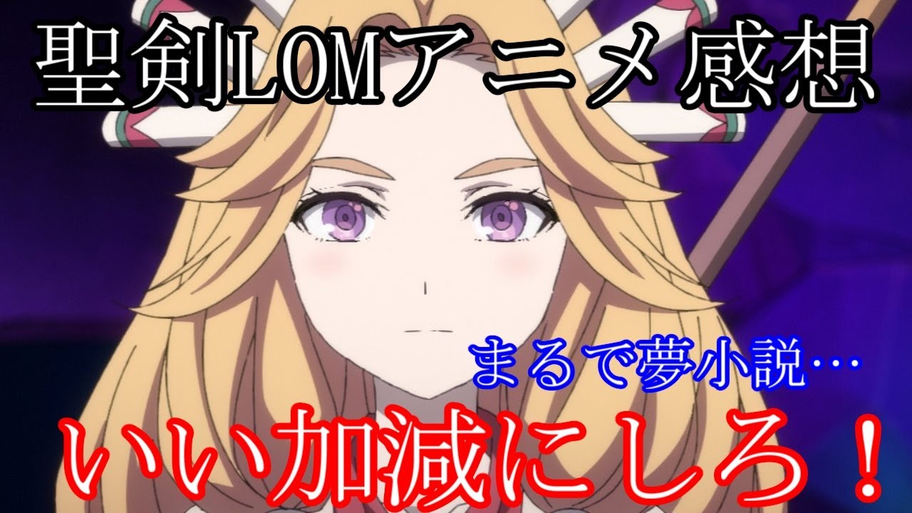 アニメ聖剣伝説LOM　アニメで完全版商法…率直な感想レビュー　エアプ雑魚主人公と夢小説オリキャラのセラフィナ　いい加減にしろ！