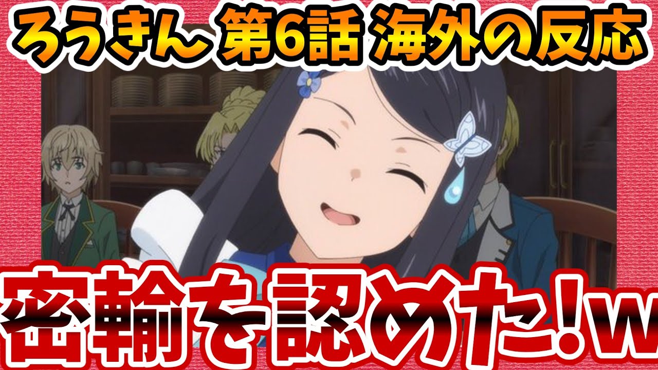 【海外の反応】老後に備えて異世界で8万枚の金貨を貯めます 第6話 密輸のリスクを本気で心配する外国人の感想集！【ネットの反応 反応集 まとめ ゆっくり解説 anime reaction roukin】