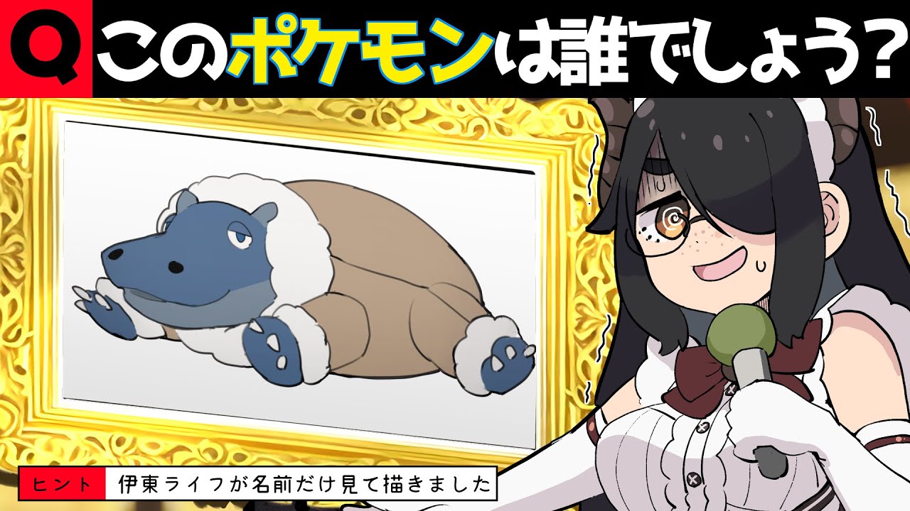 クイズ！描かれたこのポケモンは誰でしょう！？プロ絵師が描いたからみんなわかるよね！！ #伊東ライフ