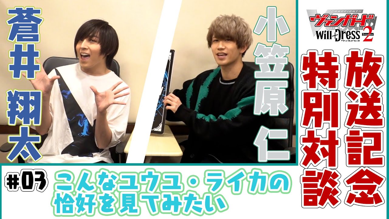 【こんな格好を見てみたい】蒼井翔太×小笠原仁【カードファイト!! ヴァンガード will+Dress Season2】