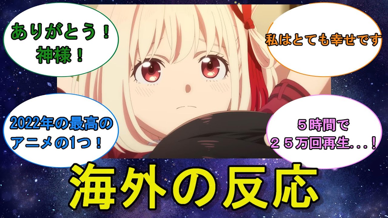 【海外の反応】『リコリス・リコイル』続編決定についての反応を紹介！