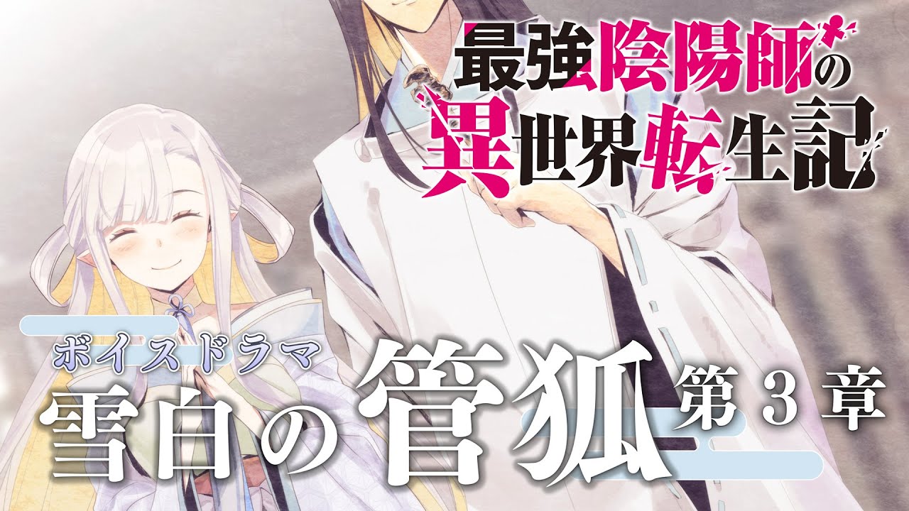 【最強陰陽師】TVアニメ『最強陰陽師の異世界転生記』ボイスドラマ 「雪白の管狐」第3章