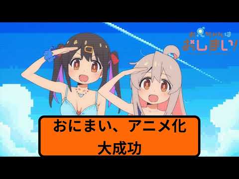 おにまい、最高のアニメだった  [お兄ちゃんはおしまい！]  #おにまい