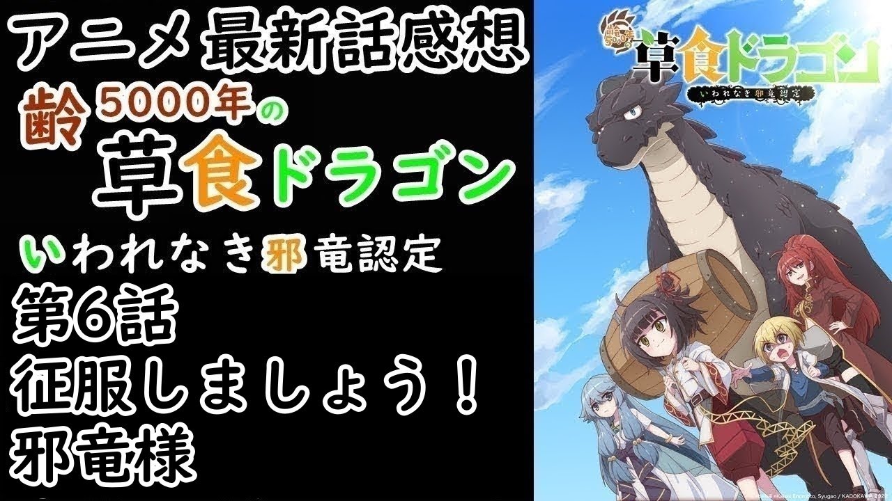 【感想】また誤解先走りキャラ登場【齢5000年の草食ドラゴン、いわれなき邪竜認定】【レビュー】
