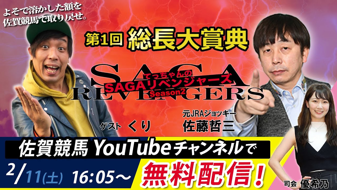 佐賀競馬|佐藤哲三VSくり|てっちゃんの【SAGAリベンジャーズ】2|第1回総長大賞典＃10