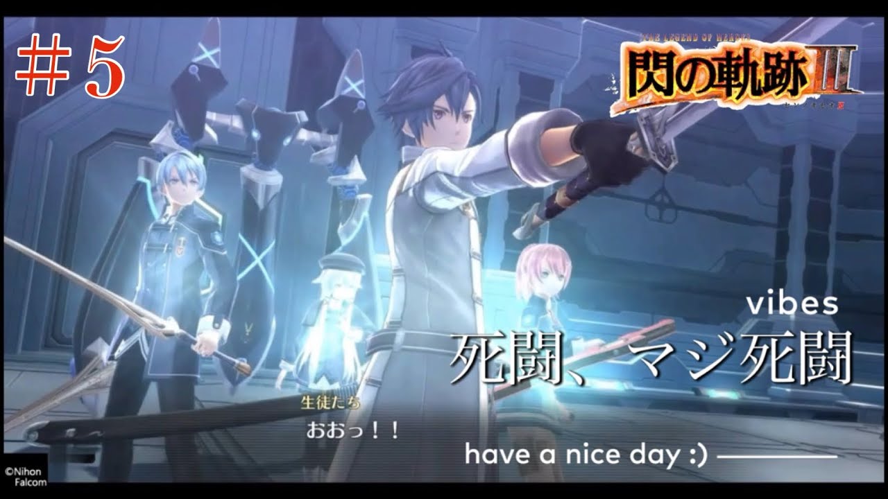 【初見実況】閃の軌跡Ⅲ ＃5 まさかこの俺が…こ、ここまで苦戦するなんて…