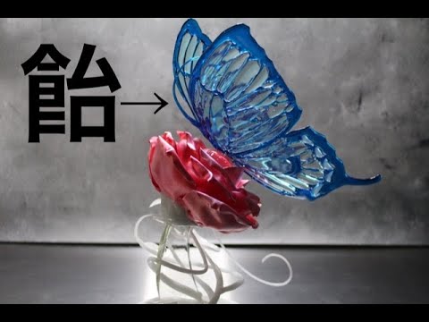 【職人技】飴細工で作る！「シュガーアップルフェアリーテイル」