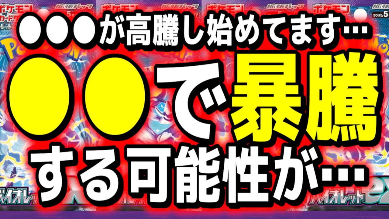 【ポケカ高騰】またもや○○のせいで更に〇〇〇が高騰してしまう可能性が…バイオレット ex 予想【Pokemon's TCG】【こっタソ】宝可梦　#Miriam #ミモザsar