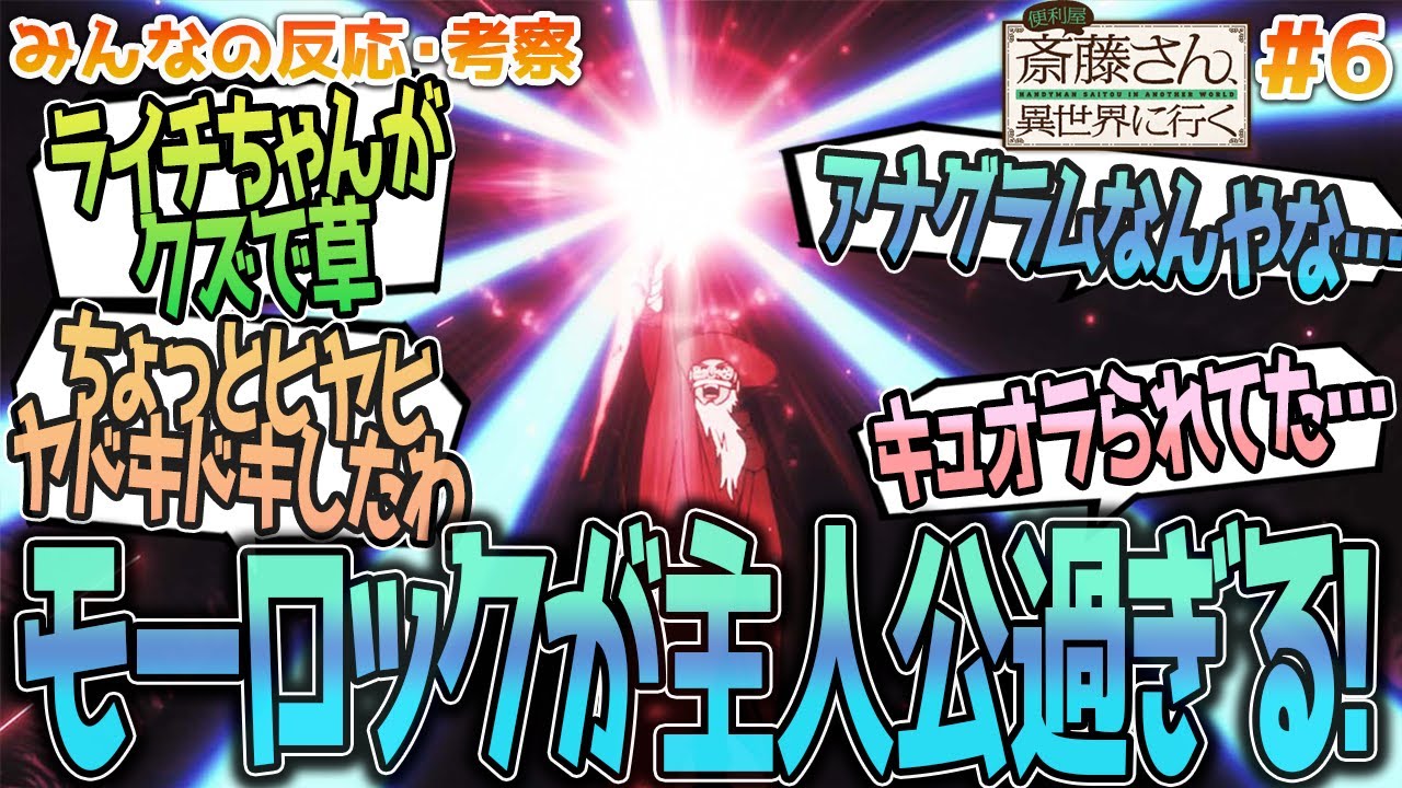 【便利屋斎藤さん6話】物忘れの理由が悲しい!!モーロックの過去やクズかわライチ、忍者PTについてなど、みんなの反応や感想をまとめました【アニメ感想/便利屋斎藤さん、異世界に行く６話】
