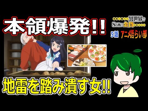 【老後に備えて異世界で８万枚の金貨を貯めます５話】自重しないミツハの大暴れ！【第８１回語らい部】感想
