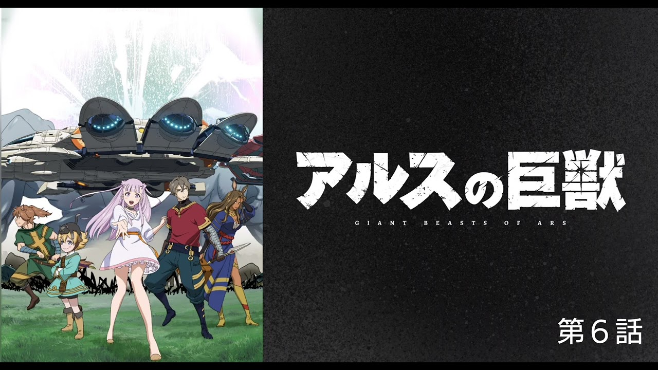 アルスの巨獣 第６話